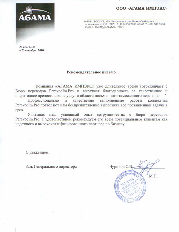 Рекомендательное письмо Agama