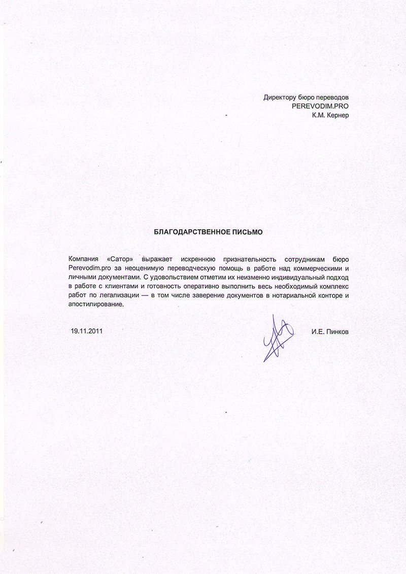 Рекомендательное письмо Сатор